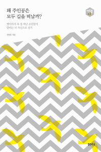 왜 주인공은 모두 길을 떠날까